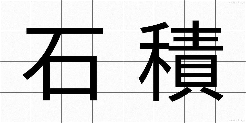 石積 (いしづみ)