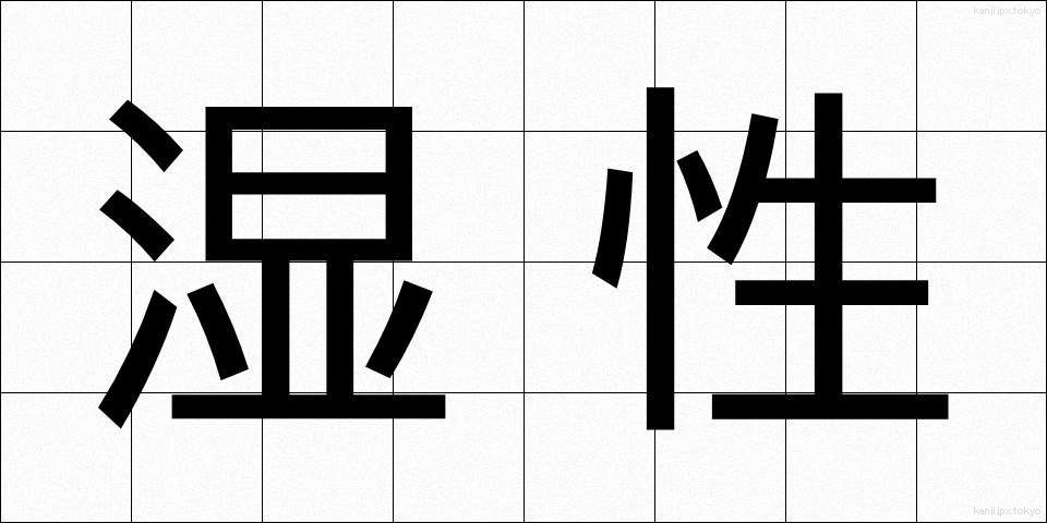 湿性 (しっせい)