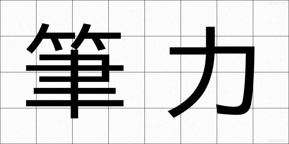 筆力 (ひつりょく)