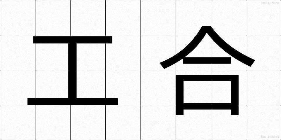 工合 (こうあい)