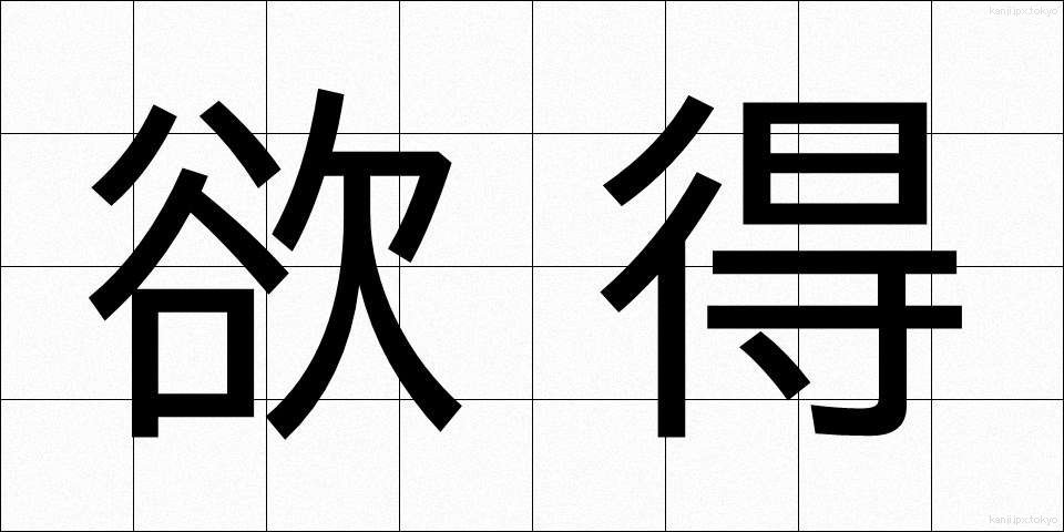 欲得 (よくとく)