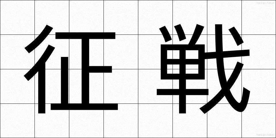 征戦 (せいせん)