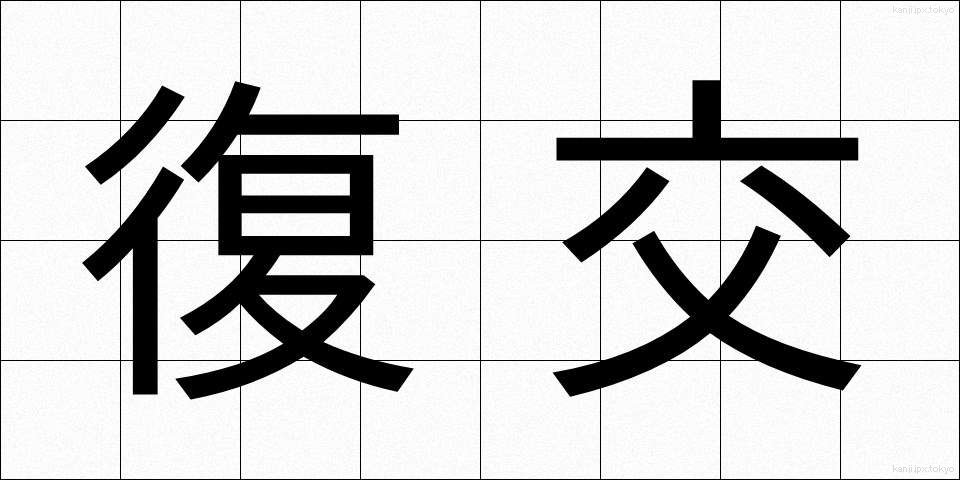 復交 (ふっこう)