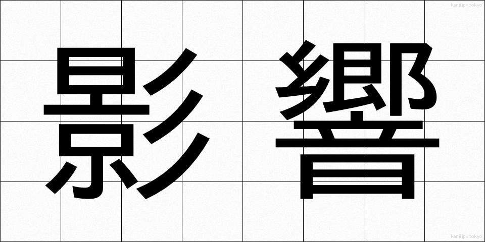 影響 (えいきょう)