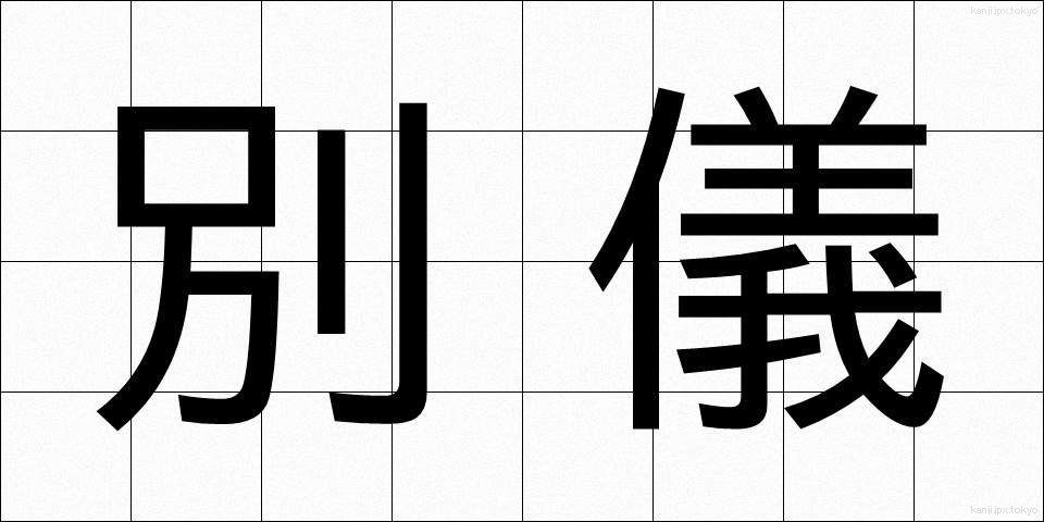 別儀 (べつぎ)