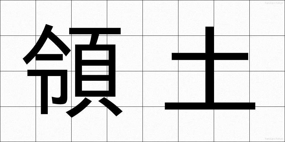 領土 (りょうど)