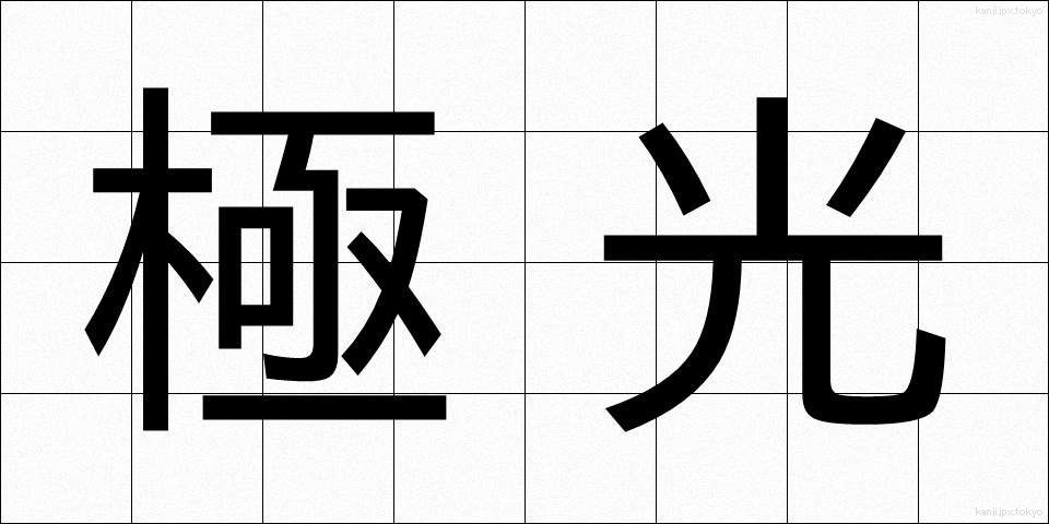 極光 (きょっこう)