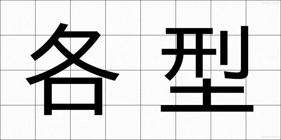 各型 (かくがた)