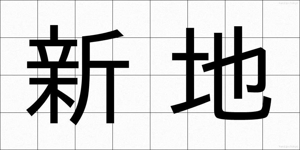 新地 (しんち)