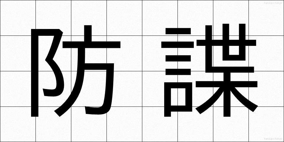 防諜 (ぼうちょう)
