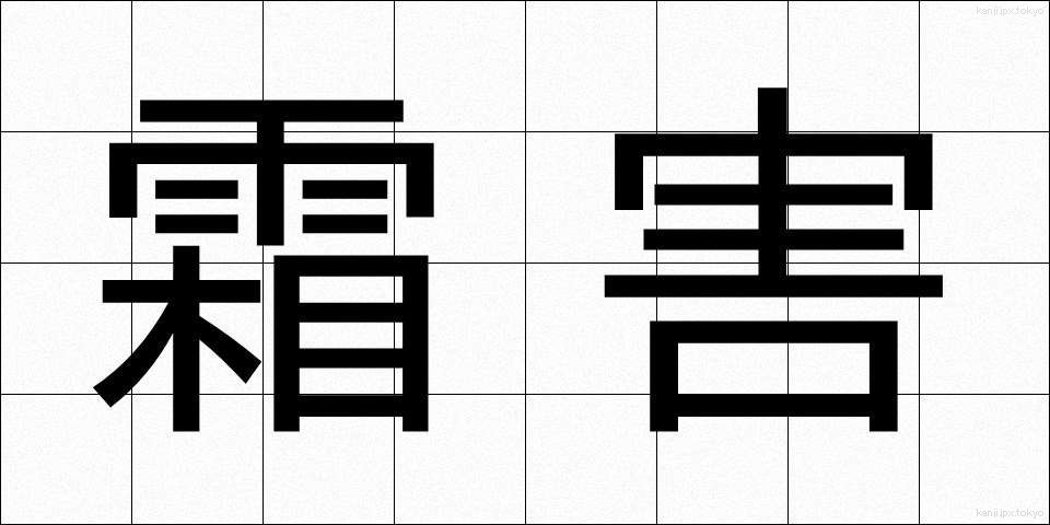 霜害 (そうがい)