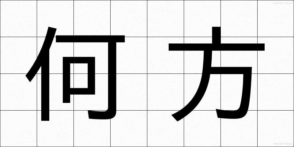 何方 (どちら)