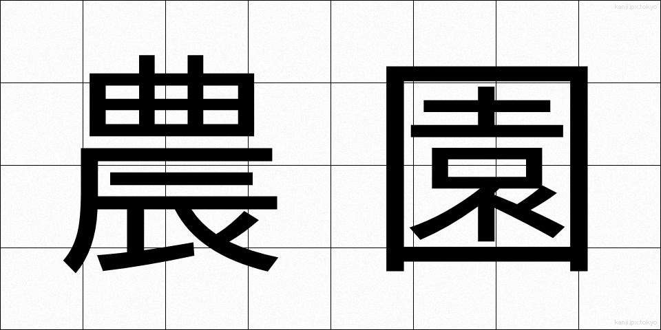 農園 (のうえん)