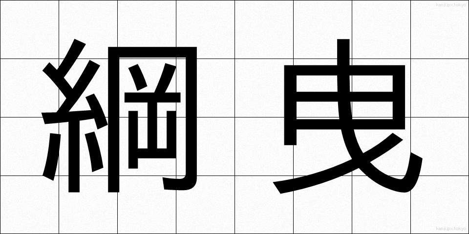 綱曳 (つなひき)