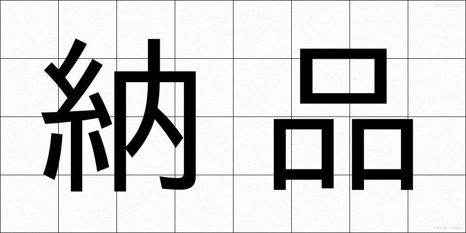 納品 (のうひん)