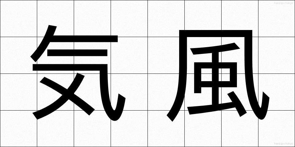 気風 (きふう)