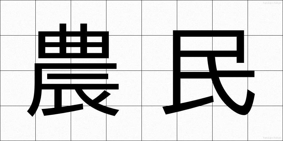 農民 (のうみん)