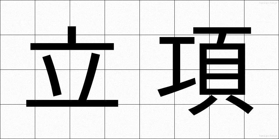 立項 (りっこう)