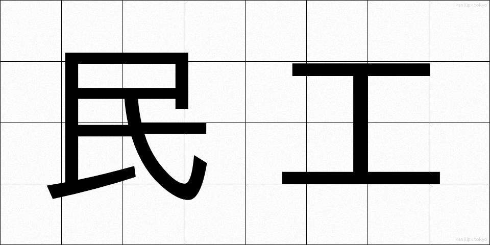 民工 (みんこう)