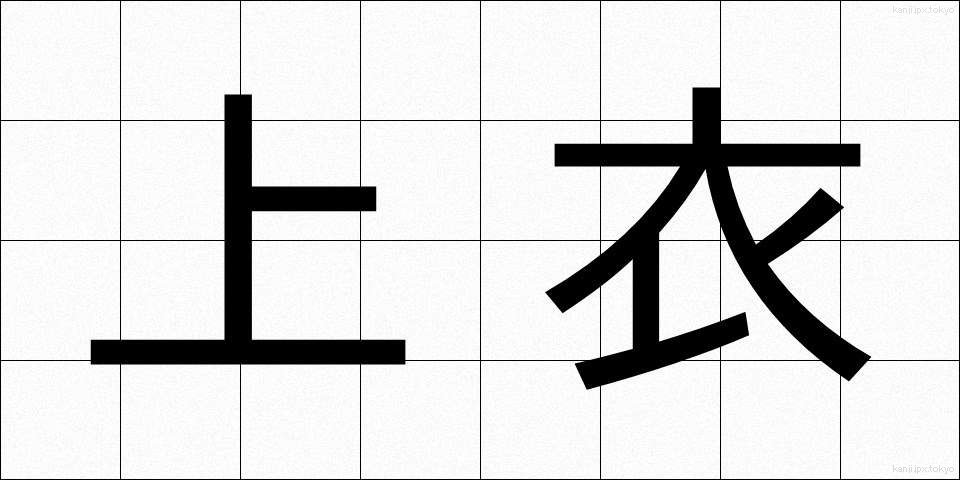 上衣 (じょうい)