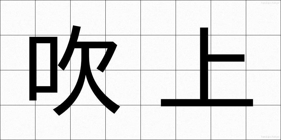 吹上 (ふきあげ)