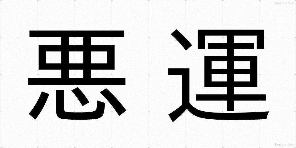 悪運 (あくうん)