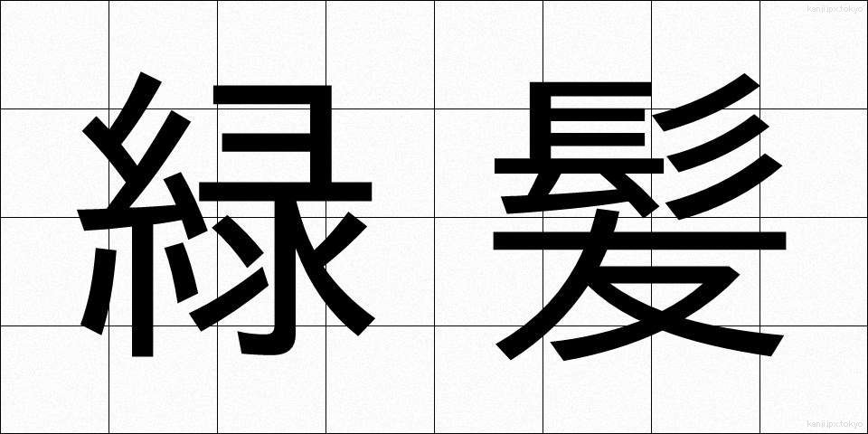 緑髪 (りょくはつ)