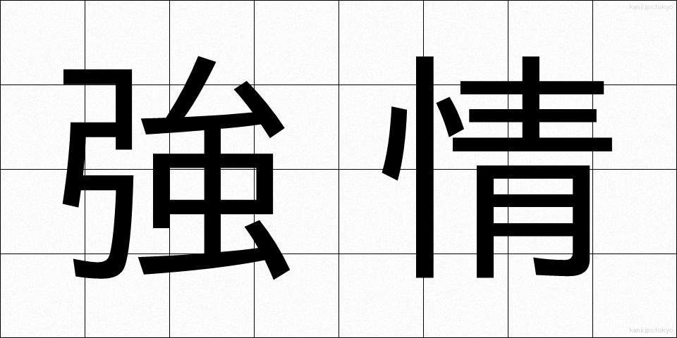 強情 (ごうじょう)