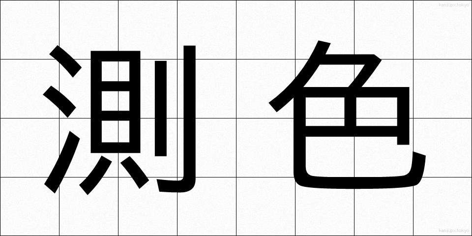 測色 (そくしょく)