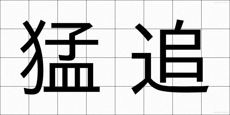 猛追 (もうつい)