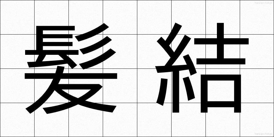 髪結 (かみゆい)