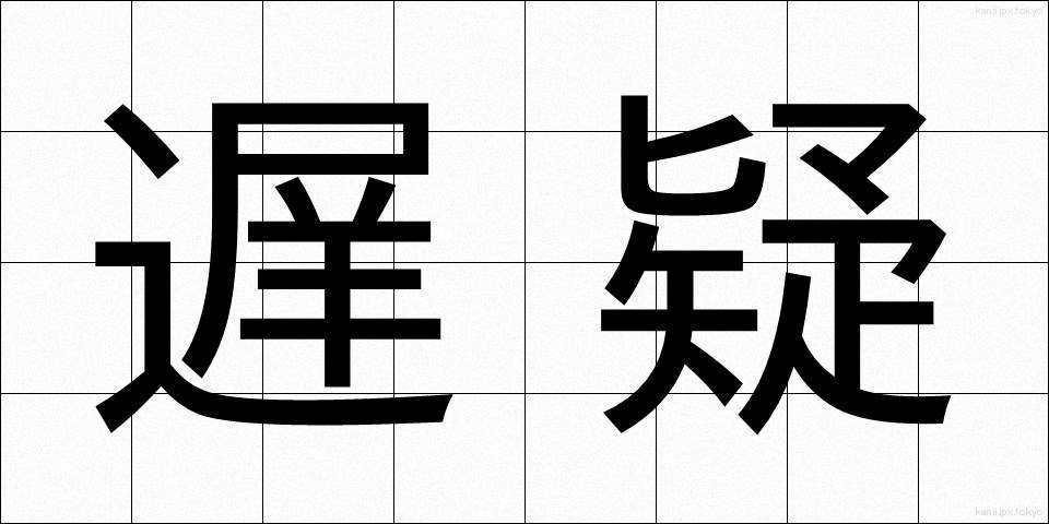 遅疑 (ちぎ)