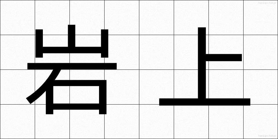 岩上 (がんじょう)