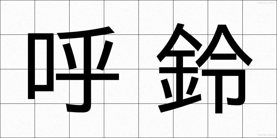 呼鈴 (よびれい)