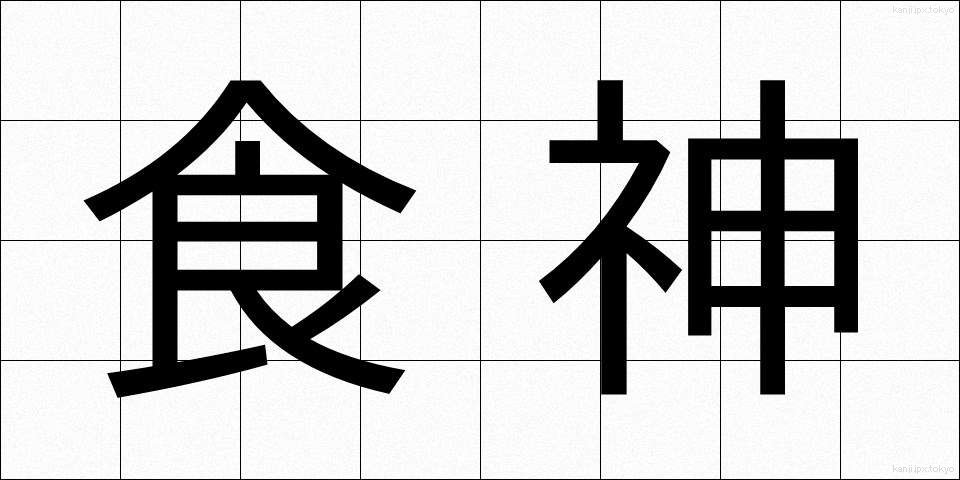 食神 (しょくしん)