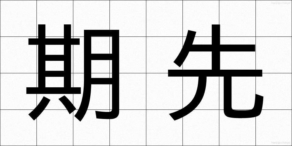 期先 (きさき)