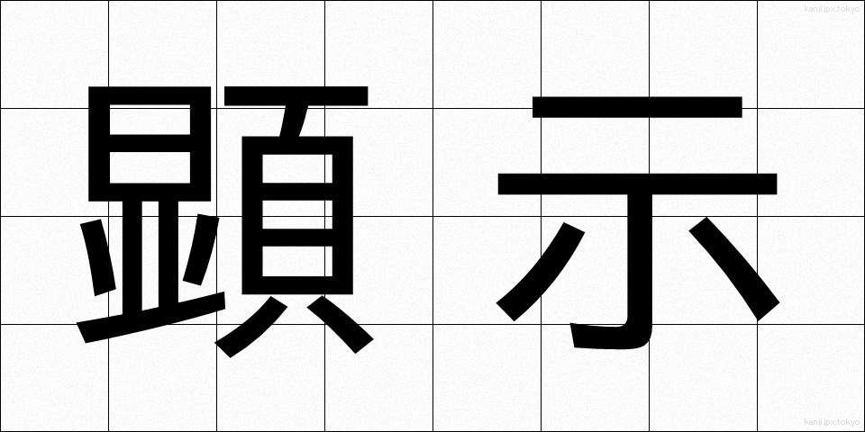 顕示 (けんじ)