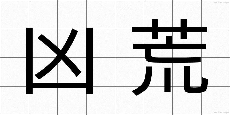 凶荒 (きょうこう)