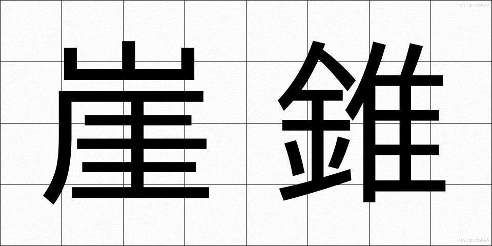 崖錐 (がいすい)