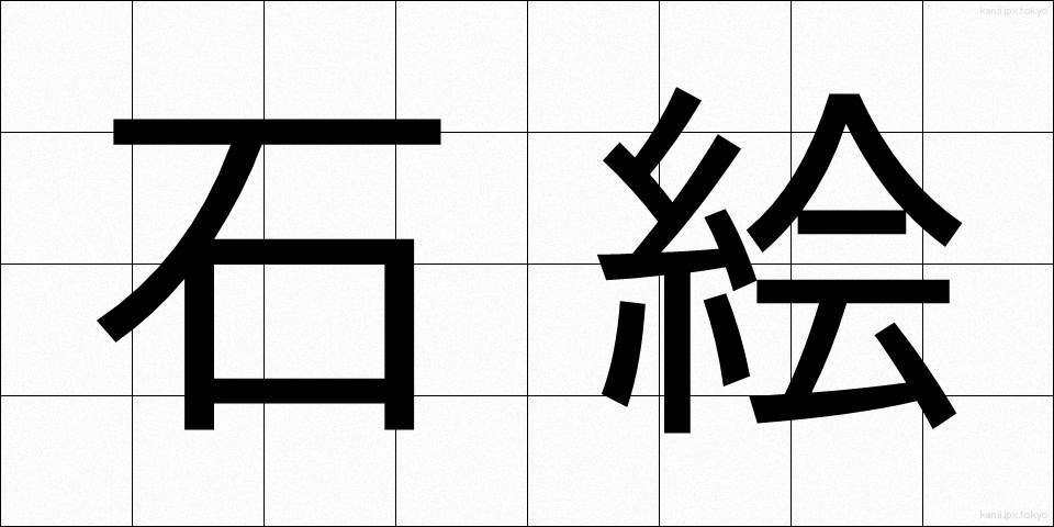 石絵 (いしえ)