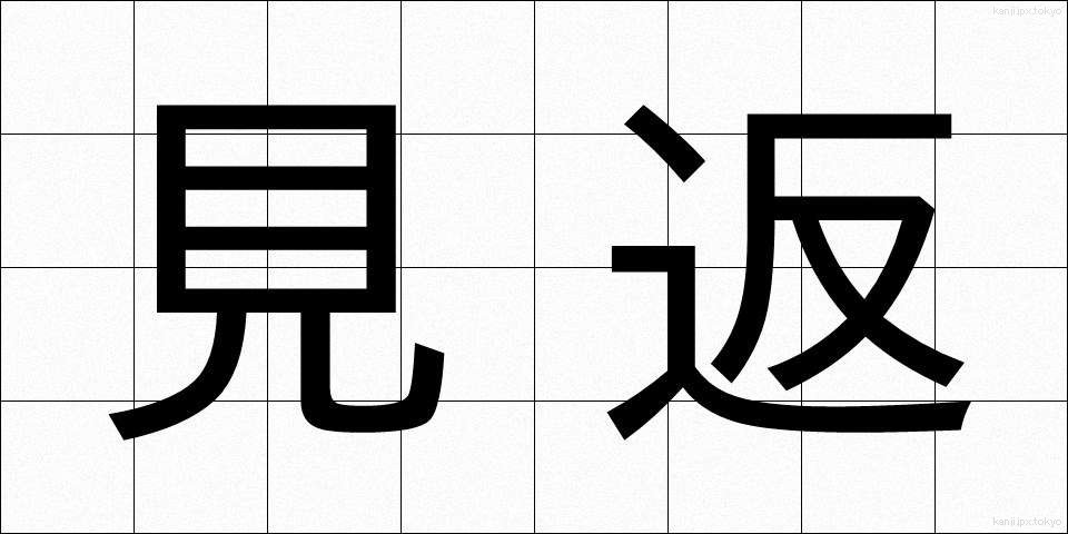 見返 (みかえり)