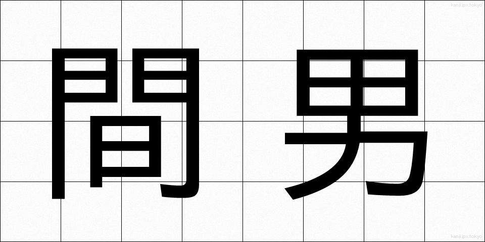 間男 (まおとこ)