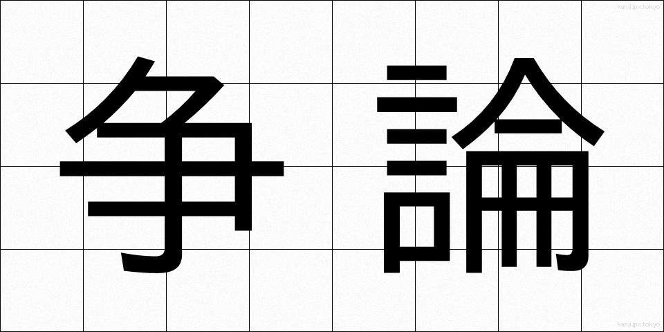 争論 (そうろん)