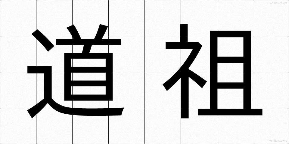 道祖 (どうそ)