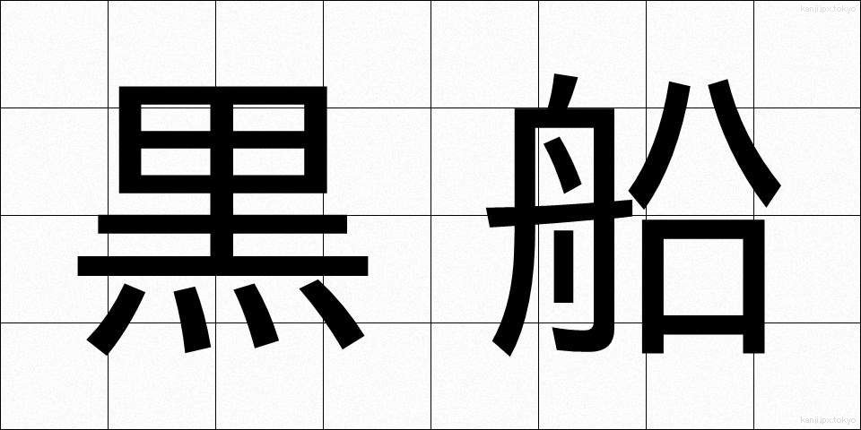 黒船 (くろふね)