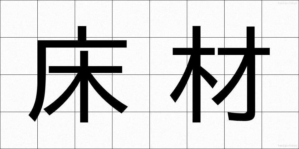 床材 (ゆかざい)