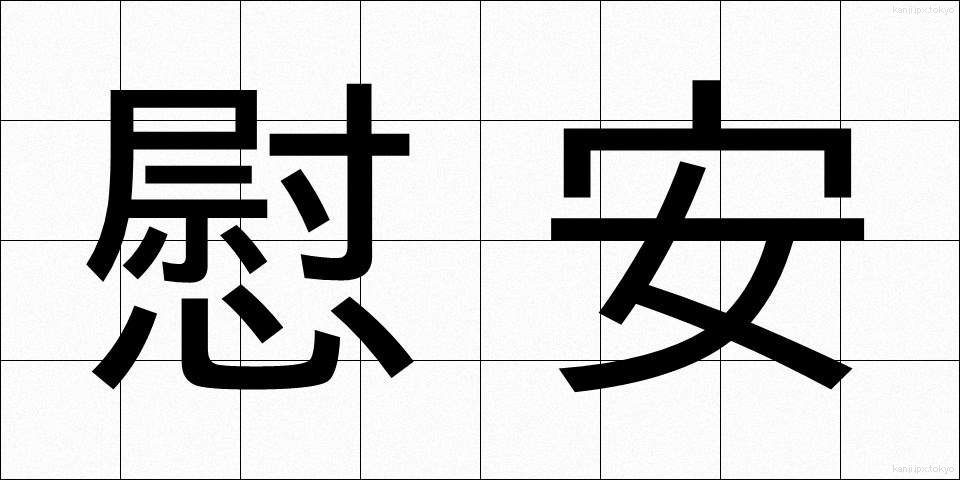 慰安 (いあん)