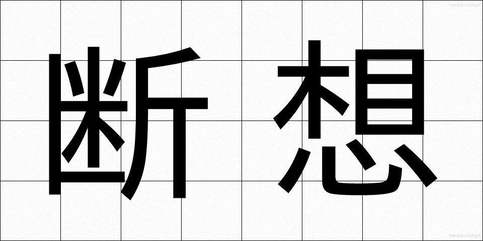 断想 (だんそう)