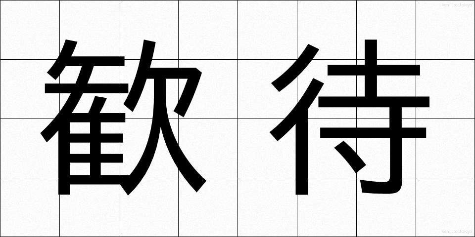 歓待 (かんたい)