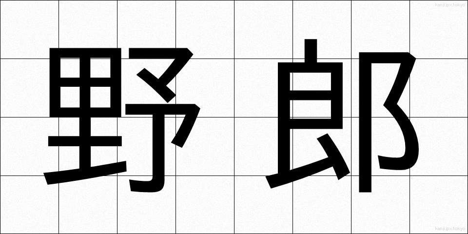 野郎 (やろう)